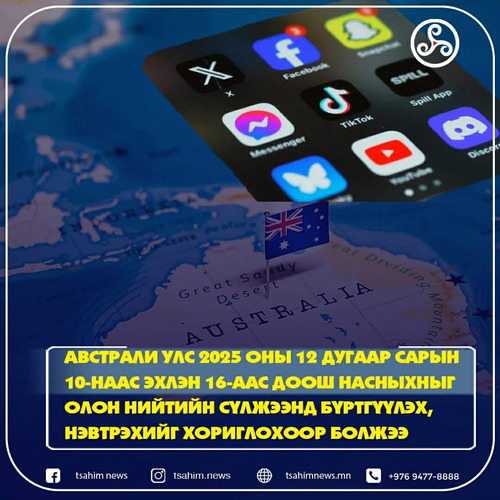 Австрали улс 16-аас доош насныхныг олон нийтийн сүлжээнд бүртгүүлэх, нэвтрэхийг хориглохоор болжээ